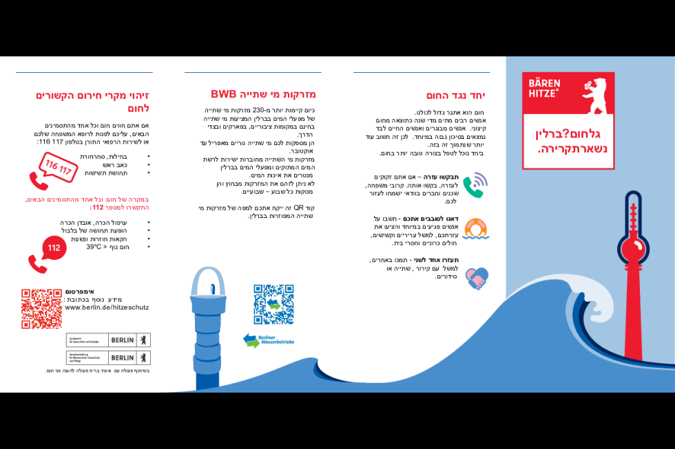 Hitzeschutz-Flyer (Hebräisch)