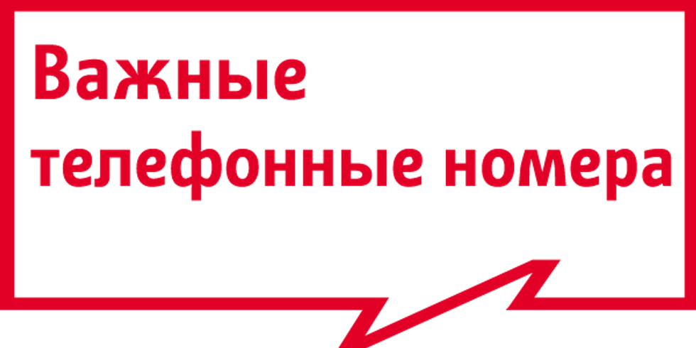 Важные телефонные номера