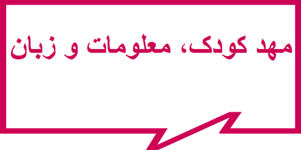 مهد کودک، معلومات و زبان