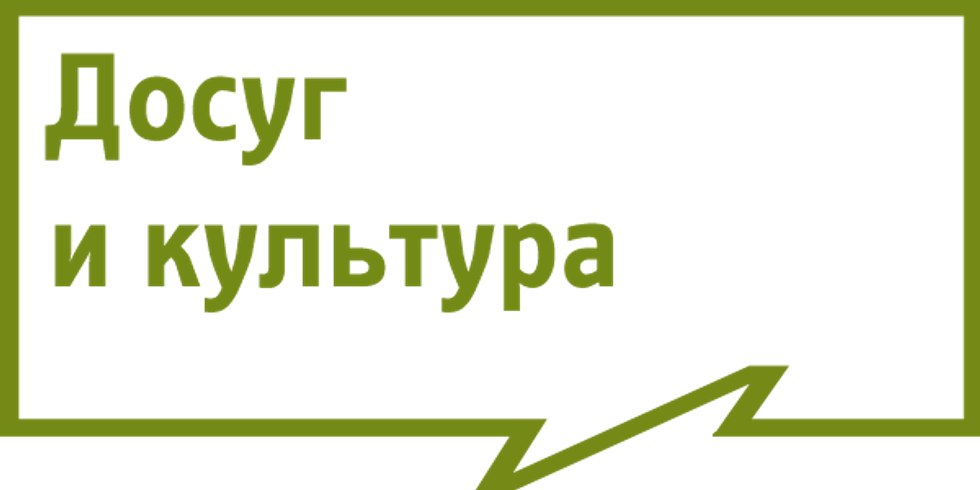 Досуг и культура