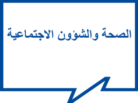 الصحة والشؤون الاجتماعية