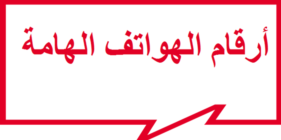 أرقام الهواتف الهامة