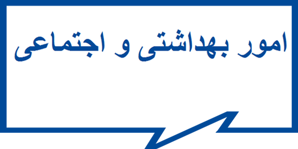 امور بهداشتی و اجتماعی