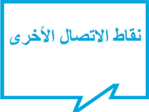 نقاط الاتصال الأخرى