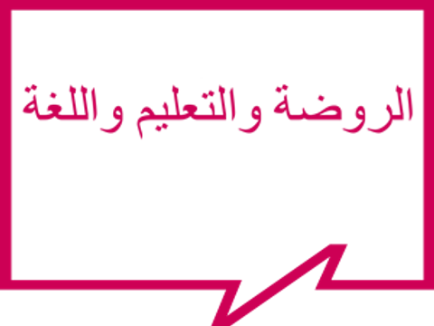 الروضة والتعليم واللغة