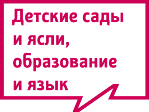 Детские сады и ясли, образование и язык