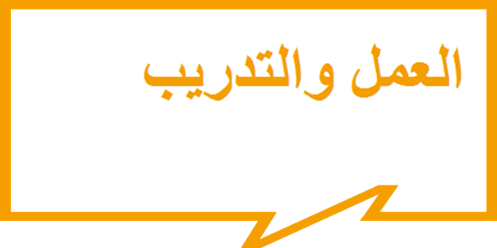 العمل والتدريب