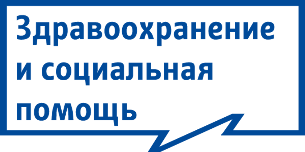 Здравоохранение и социальная помощь