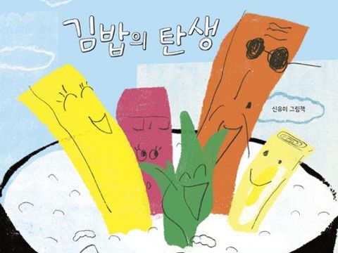 Buchcover "Gimbap Story" (Koreanische Version)