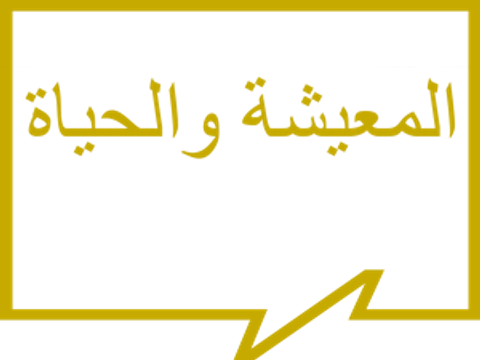المعيشة والحياة