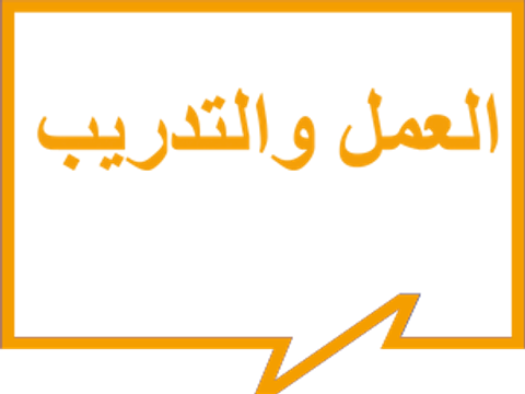 العمل والتدريب