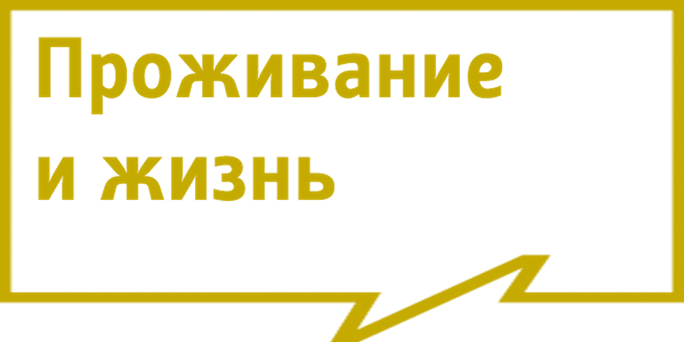 Проживание и жизнь russisch