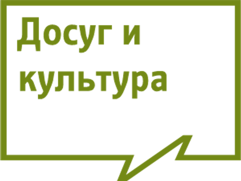 Досуг и культура