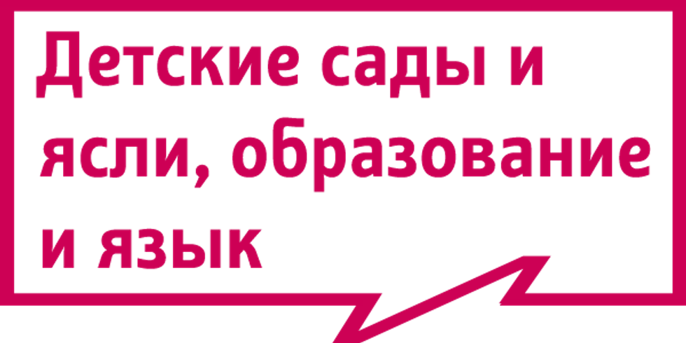 Детские сады и ясли, образование и язык