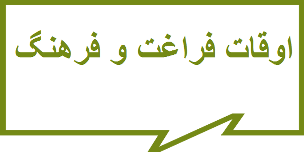 اوقات فراغت و فرهنگ