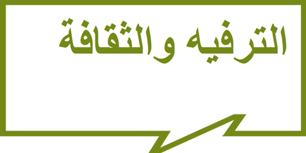 الترفيه والثقافة