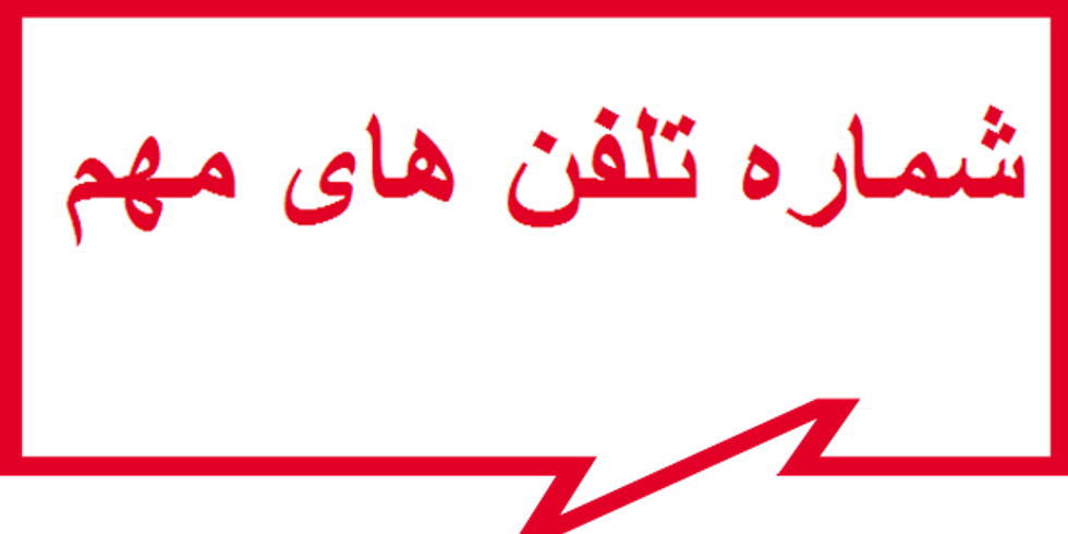 شماره تلفن های مهم