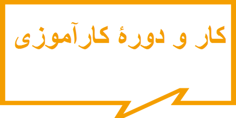 کار و دورۀ کارآموزی