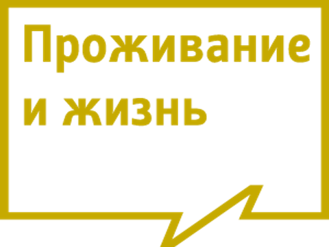 Проживание и жизнь