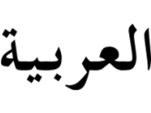 "Arabische Sprache" in arabischer Schrift
