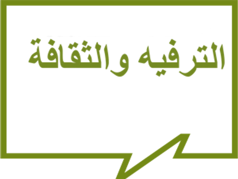 الترفيه والثقافة