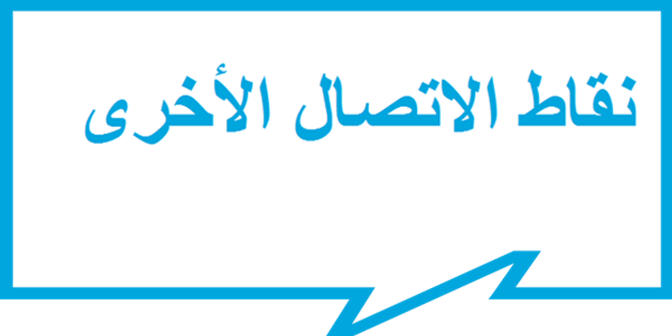 نقاط الاتصال الأخرى