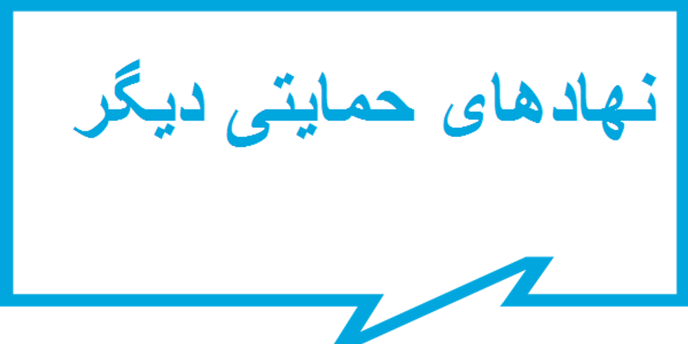 نهادهای حمایتی دیگر