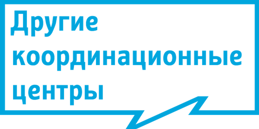 Другие координационные центры