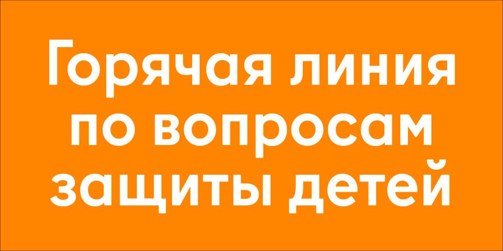 Горячая линия по вопросам защиты детей