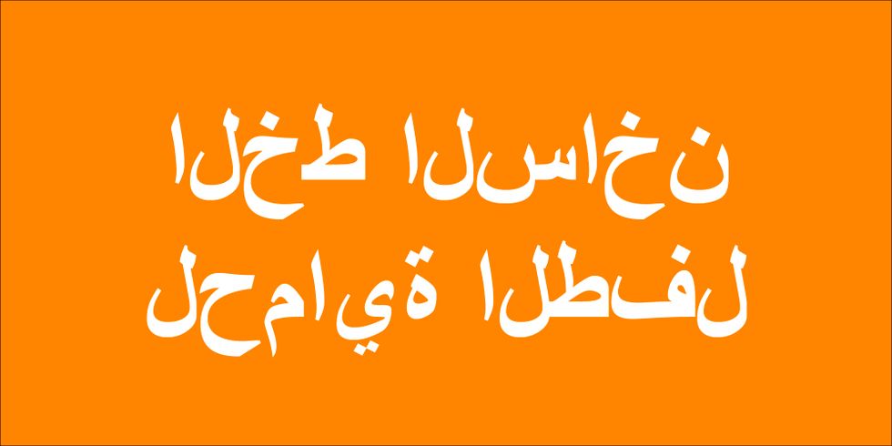 الخط الساخن لحماية الطفل
