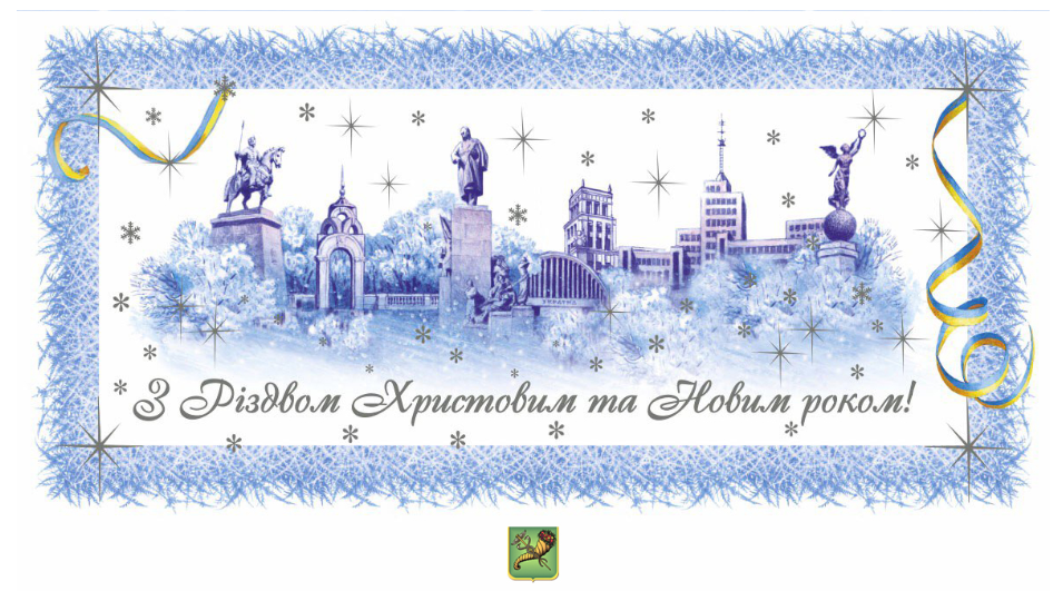 Weihnachts- und Neujahrswünsche 2023/2024 aus Charkiw